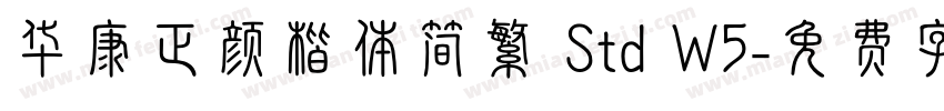 华康正颜楷体简繁 Std W5字体转换